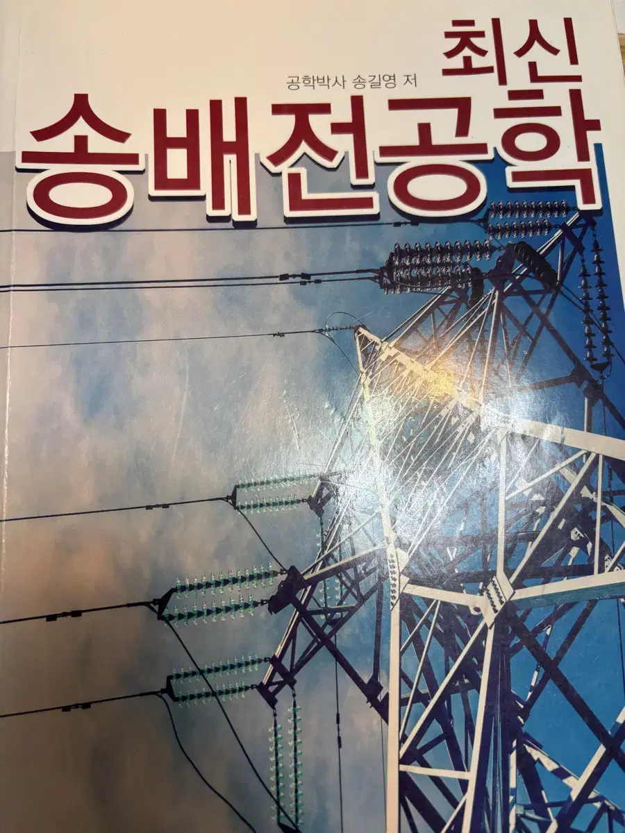 최신송배전공학